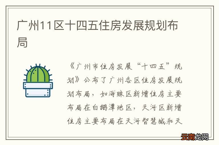 广州11区十四五住房发展规划布局
