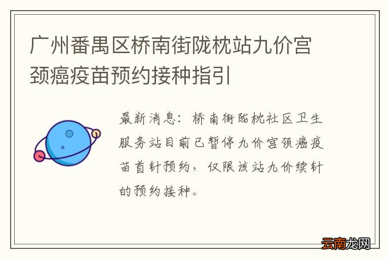 广州番禺区桥南街陇枕站九价宫颈癌疫苗预约接种指引
