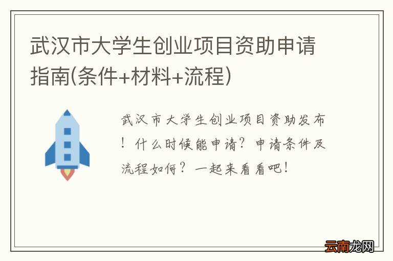条件+材料+流程 武汉市大学生创业项目资助申请指南