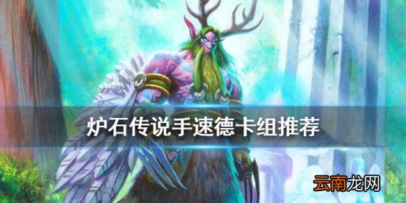 炉石传说手速德打法攻略 巨龙降临标准传说卡组手速德推荐
