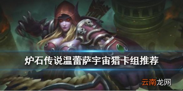 炉石传说温蕾萨宇宙猎卡组推荐 温蕾萨宇宙龙猎构筑分享