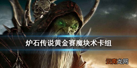 炉石传说狂野魔块术怎么玩 巨龙降临线上黄金赛魔块术卡组