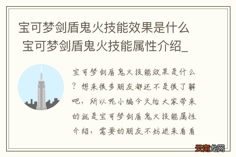 宝可梦剑盾鬼火技能效果是什么 宝可梦剑盾鬼火技能属性介绍_网