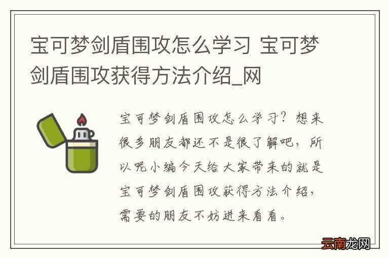 宝可梦剑盾围攻怎么学习 宝可梦剑盾围攻获得方法介绍_网