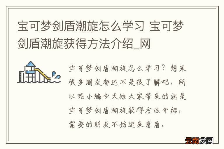 宝可梦剑盾潮旋怎么学习 宝可梦剑盾潮旋获得方法介绍_网