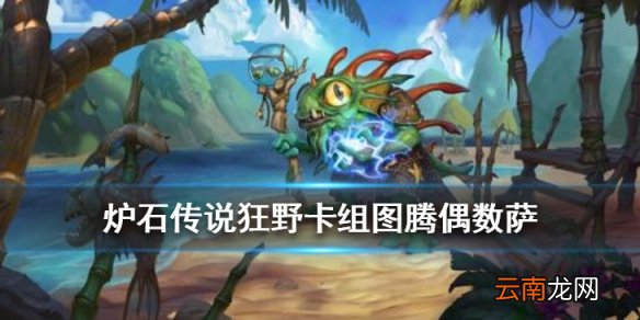 炉石传说图腾偶数萨怎么玩 狂野黄金赛图腾偶数萨卡组推荐