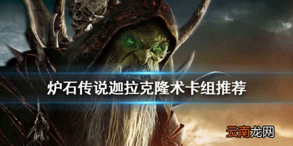 炉石传说迦拉克隆术卡组推荐 巨龙降临JK术士怎么玩