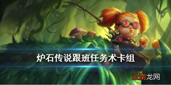 炉石传说跟班任务术卡组推荐 巨龙降临跟班任务术怎么玩
