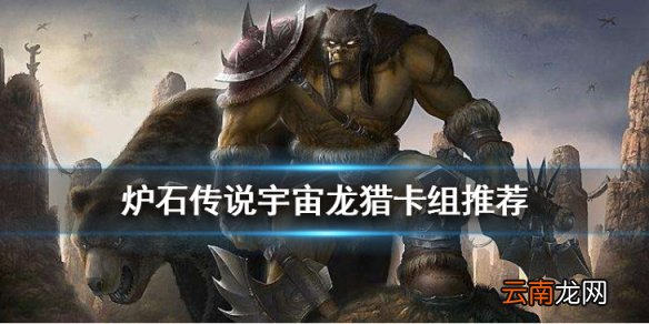 炉石传说宇宙龙猎登顶卡组 标准传说宇宙龙猎打法构筑分享