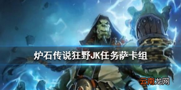 炉石传说狂野JK任务萨卡组推荐 狂野传说卡组任务JK萨