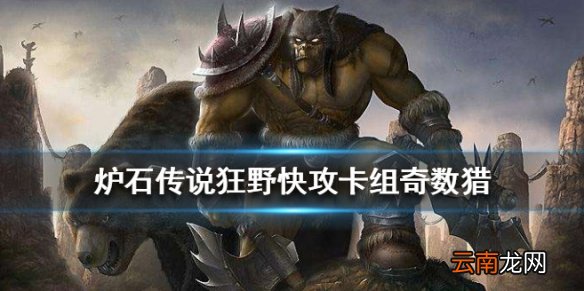 炉石传说奇数猎卡组推荐 狂野奇数猎传说卡组构筑打法分享