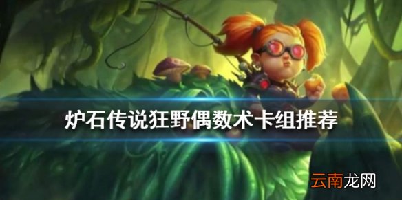 炉石传说偶数术卡组推荐 巨龙降临狂野偶数术构筑打法分享