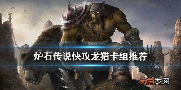 炉石传说手游快攻龙猎卡组推荐 狂暴邪翼蝠快攻龙猎构筑打法