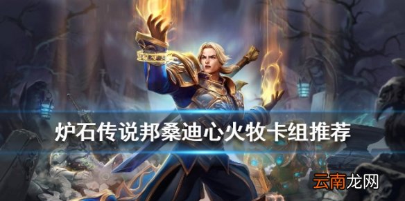 炉石传说心火牧卡组推荐 2020邦桑迪心火牧构筑打法