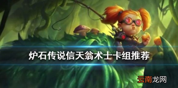 炉石传说信天翁术卡组推荐 狂野模式信天翁魔块术卡组