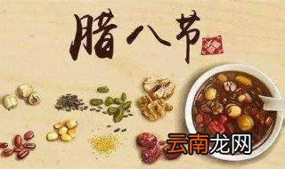 腊八为什么要喝腊八粥 腊八节喝腊八粥的由来