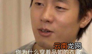 你怎么穿着品如的衣服什么梗 网络语言有意思