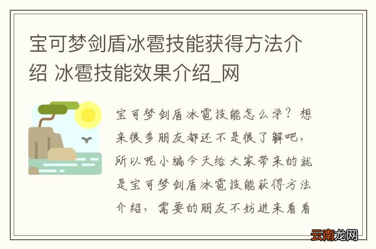 宝可梦剑盾冰雹技能获得方法介绍 冰雹技能效果介绍_网