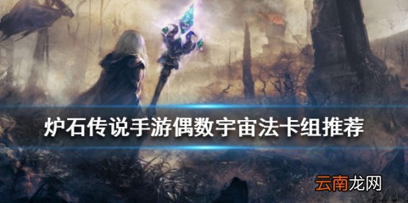 炉石传说偶数宇宙法卡组推荐 新卡神奇的雷诺狂野卡组构筑分享