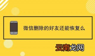 怎样恢复删除的好友 一起看看吧