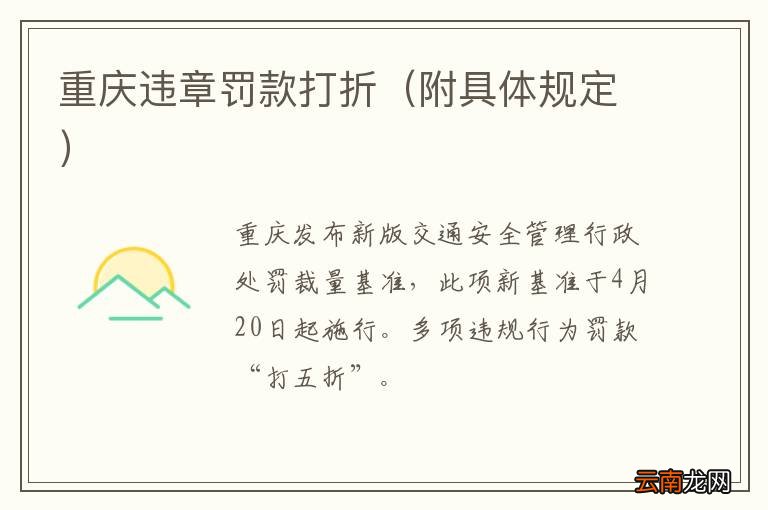 附具体规定 重庆违章罚款打折