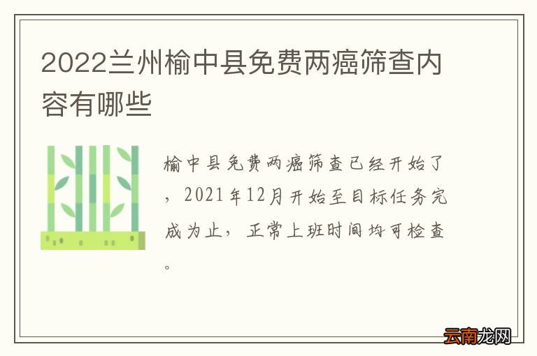 2022兰州榆中县免费两癌筛查内容有哪些