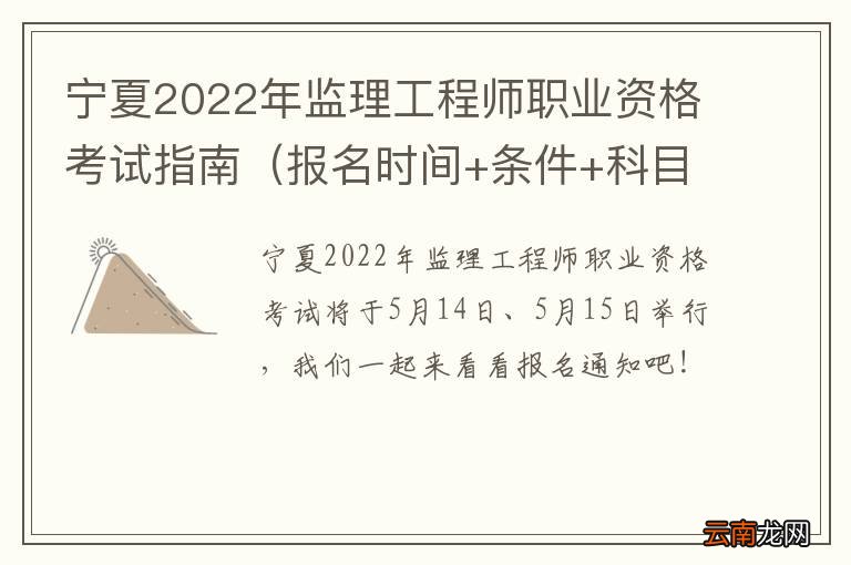 报名时间+条件+科目 宁夏2022年监理工程师职业资格考试指南
