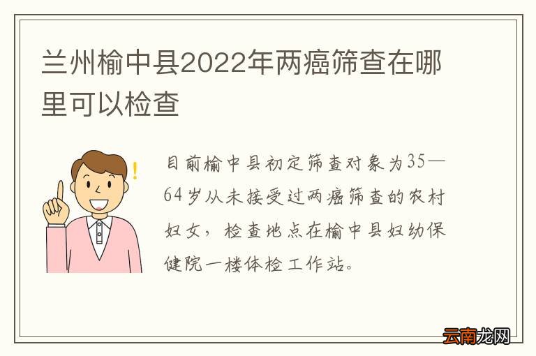 兰州榆中县2022年两癌筛查在哪里可以检查