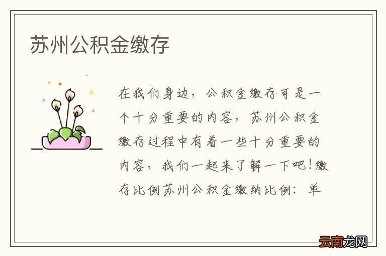 苏州公积金缴存