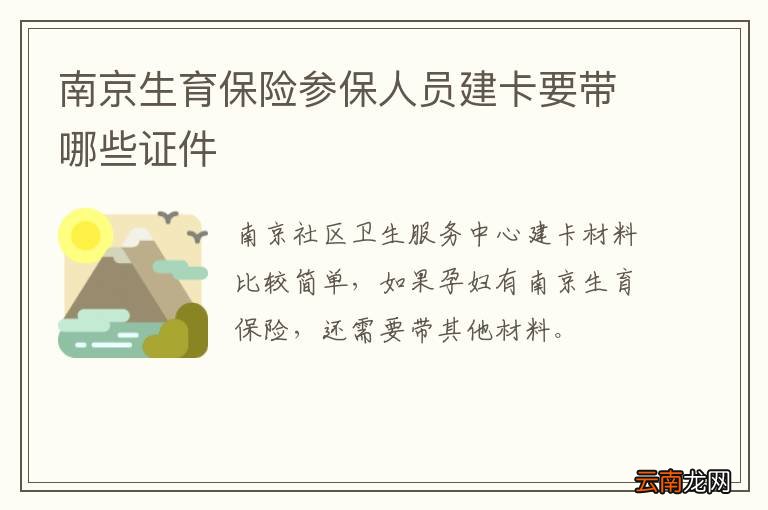 南京生育保险参保人员建卡要带哪些证件