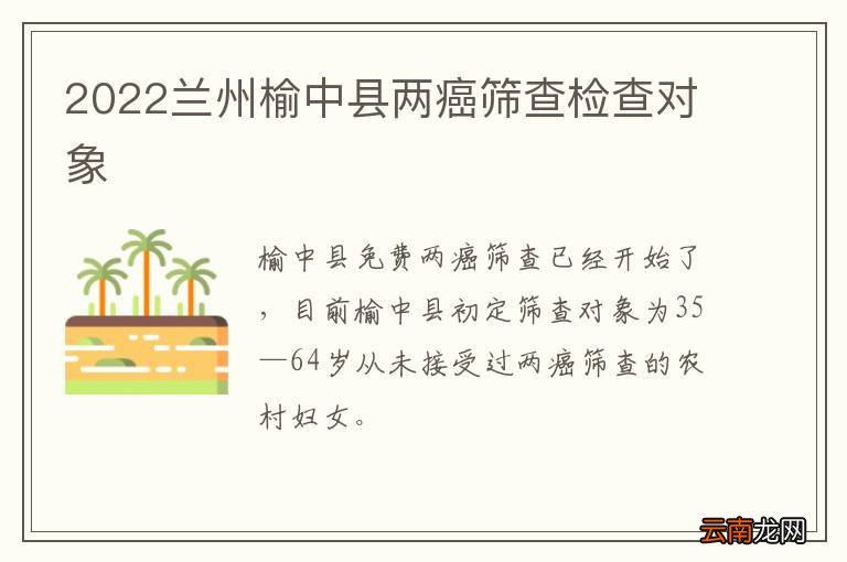 2022兰州榆中县两癌筛查检查对象