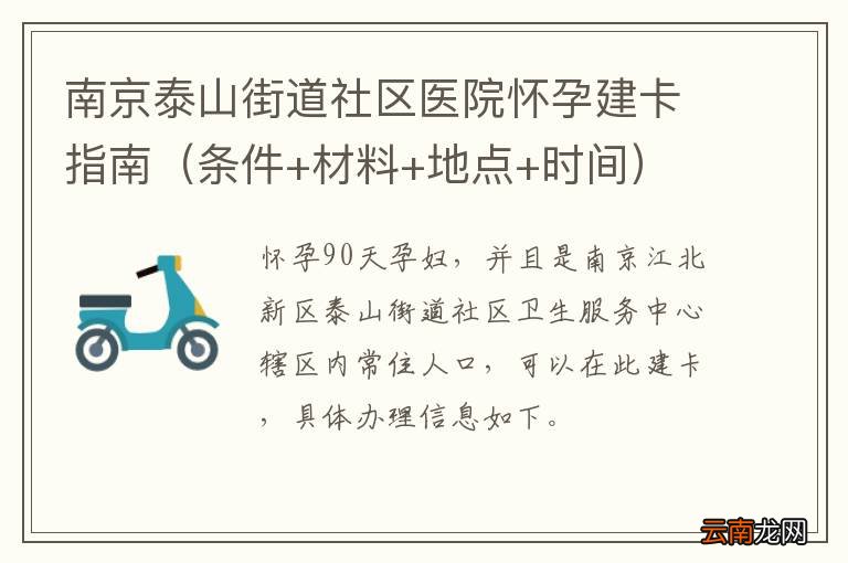 条件+材料+地点+时间 南京泰山街道社区医院怀孕建卡指南