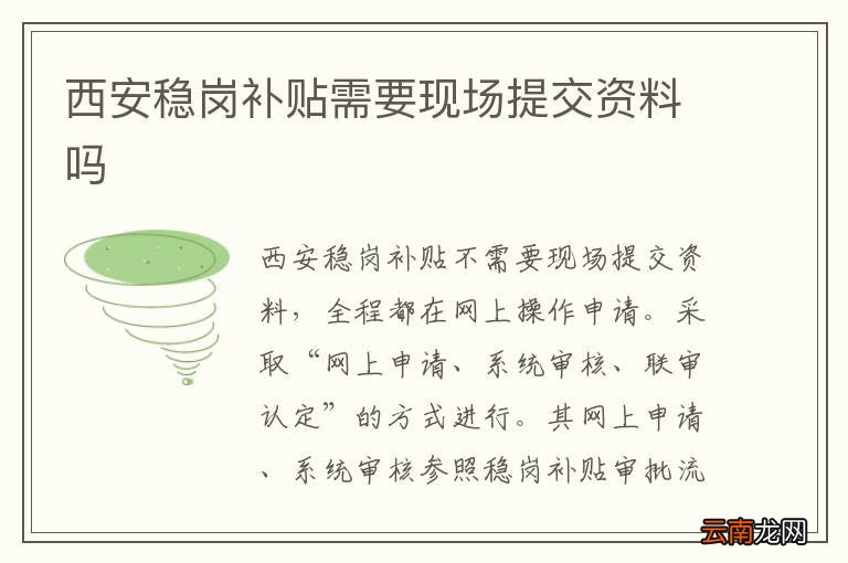 西安稳岗补贴需要现场提交资料吗