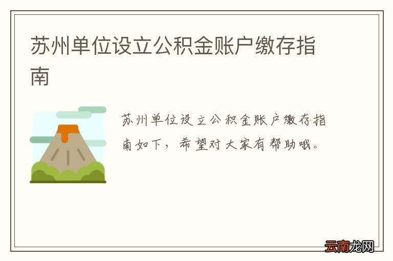 苏州单位设立公积金账户缴存指南