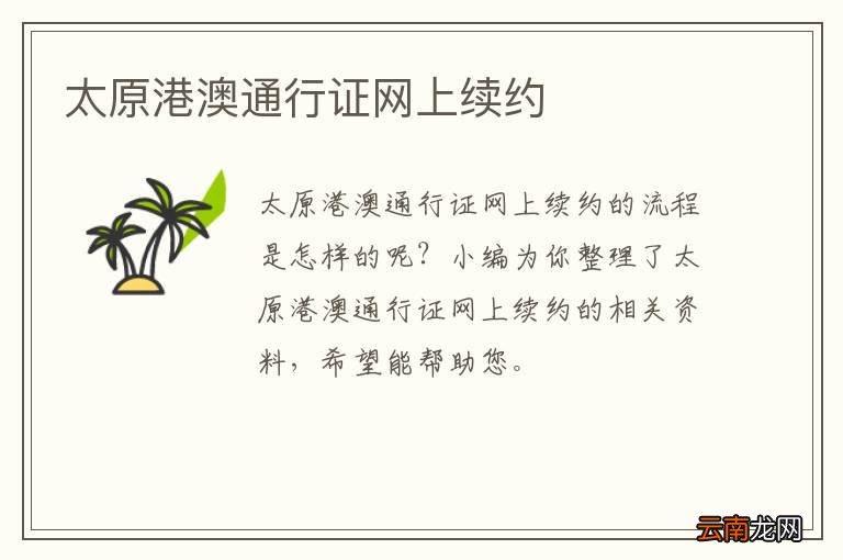 太原港澳通行证网上续约