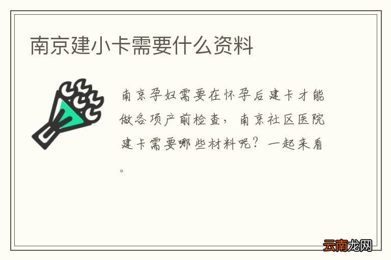 南京建小卡需要什么资料