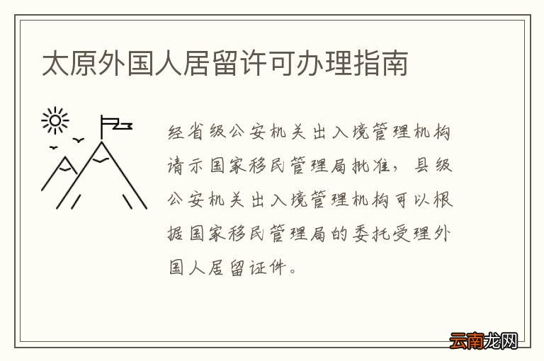 太原外国人居留许可办理指南