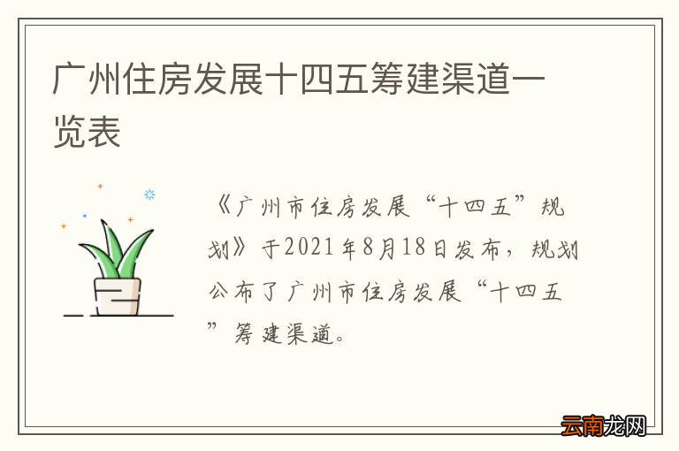 广州住房发展十四五筹建渠道一览表