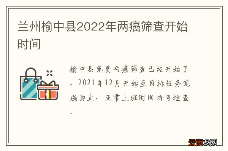 兰州榆中县2022年两癌筛查开始时间