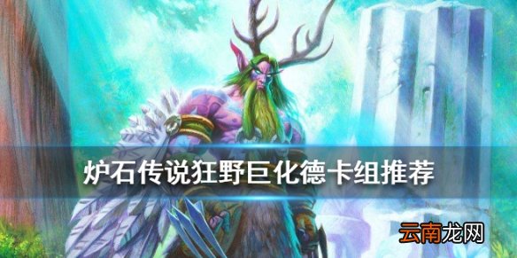 炉石传说手游狂野巨化德卡组分享 狂野模式巨化德传说卡组构筑