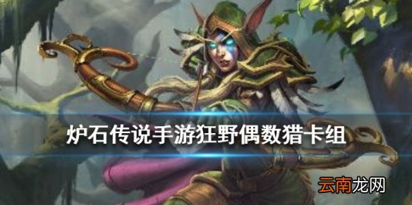 炉石传说偶数猎卡组推荐 狂野传说卡组偶数猎构筑打法