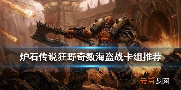 炉石传说奇数海盗战卡组推荐 狂野奇数海盗战卡组构筑