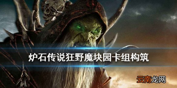 炉石传说魔块园卡组推荐 狂野模式魔块园卡组构筑