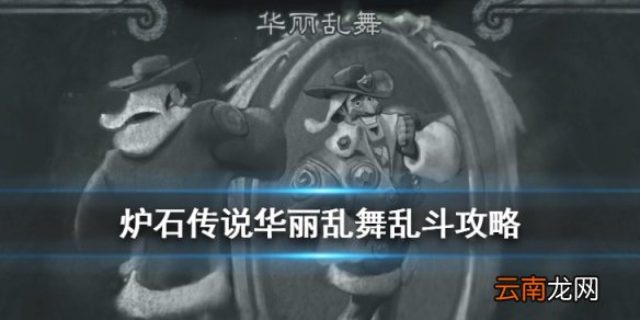 炉石传说手游华丽乱舞乱斗职业推荐 华丽乱舞乱斗机制一览