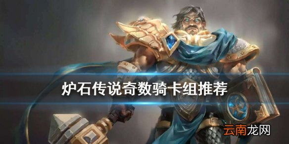 炉石传说奇数骑2020卡组推荐 狂野奇数骑卡组构筑分享