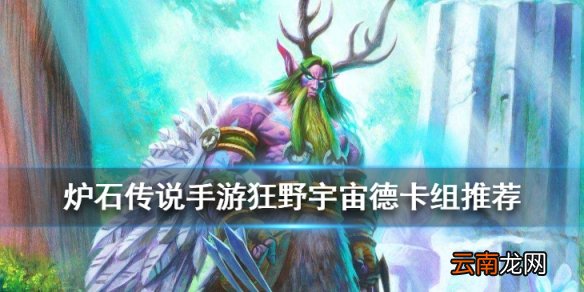 炉石传说宇宙德卡组推荐 2020狂野传说卡组宇宙德构筑