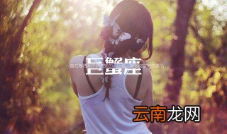 巨蟹座女生怎么追 五大技巧需知道