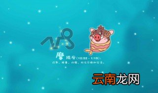 摩羯座男生性格特点 星座是什么