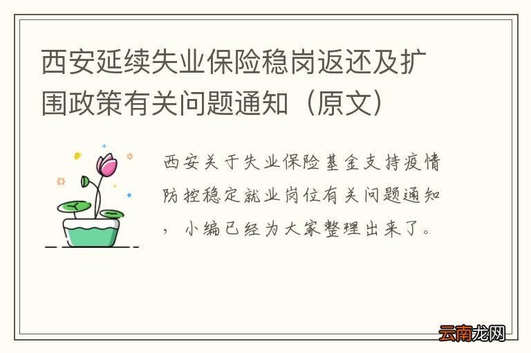 原文 西安延续失业保险稳岗返还及扩围政策有关问题通知