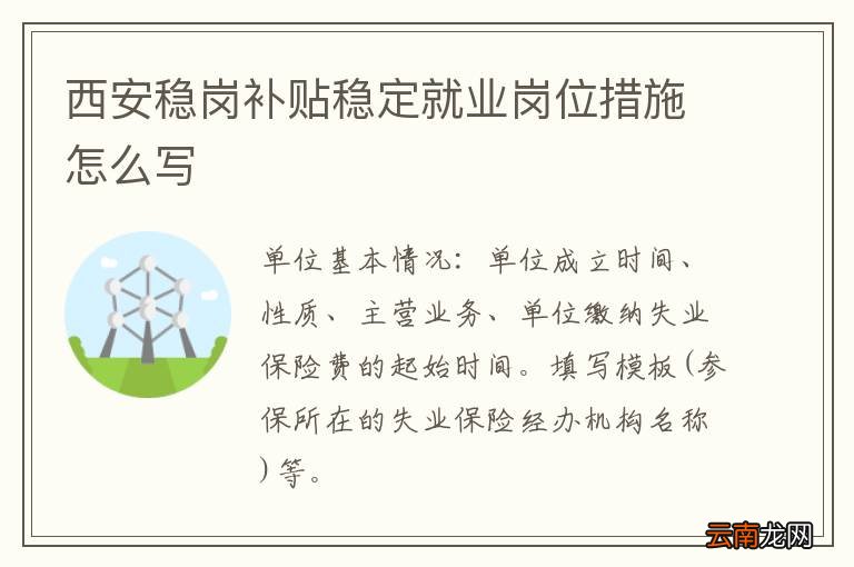 西安稳岗补贴稳定就业岗位措施怎么写